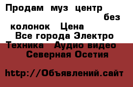 Продам, муз. центр Technics sc-en790 (Made in Japan) без колонок › Цена ­ 5 000 - Все города Электро-Техника » Аудио-видео   . Северная Осетия